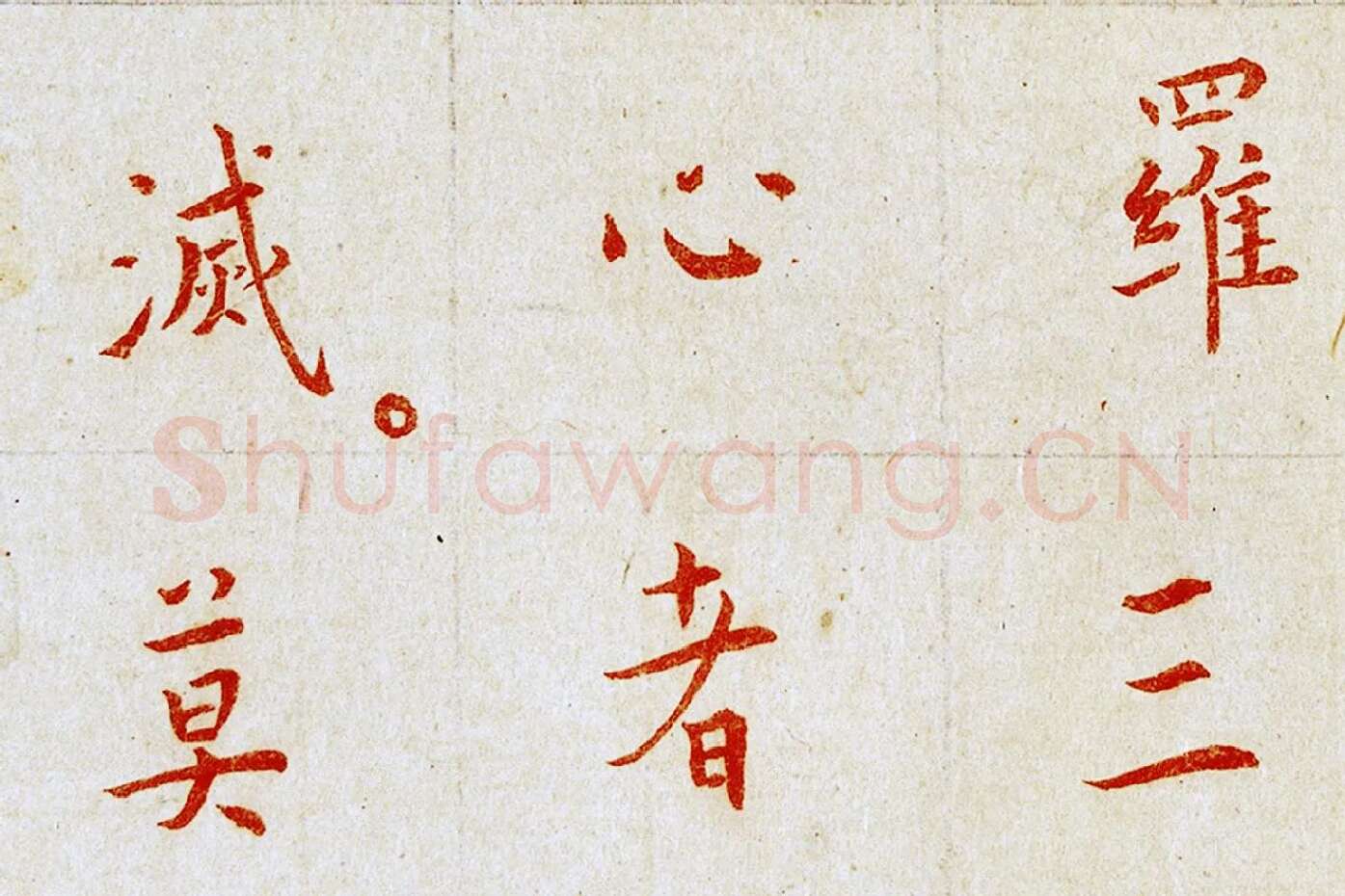 弘一法师楷书《朱书金刚经》局部 (7)
