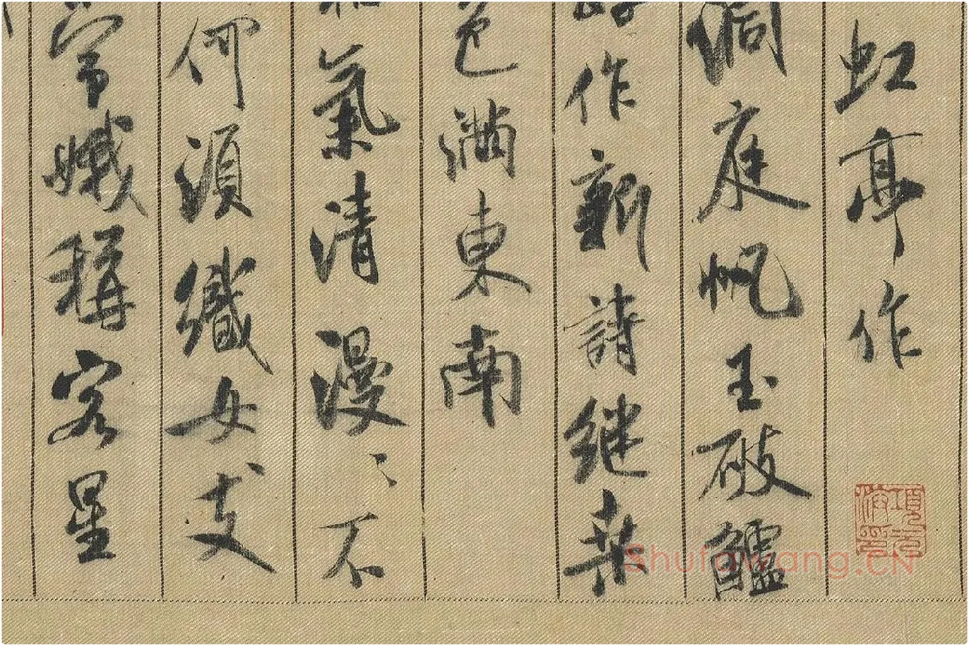 米芾行书《蜀素帖》局部 (5)