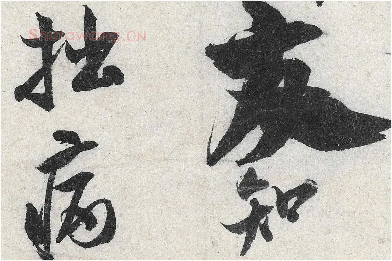 米芾行书《苕溪诗》高清大图局部 (9)