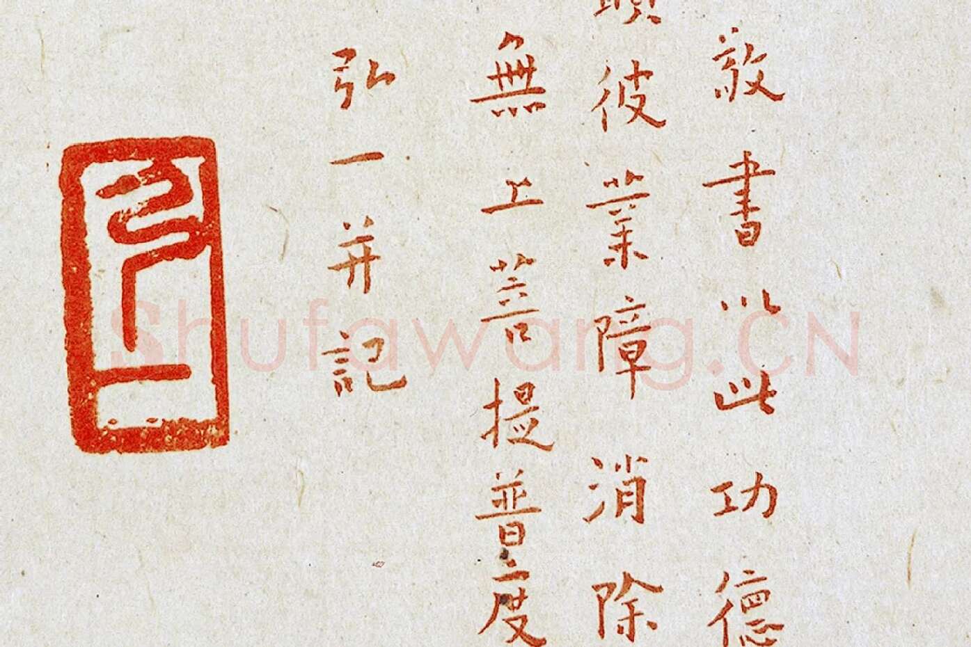 弘一法师楷书《朱书金刚经》局部 (8)