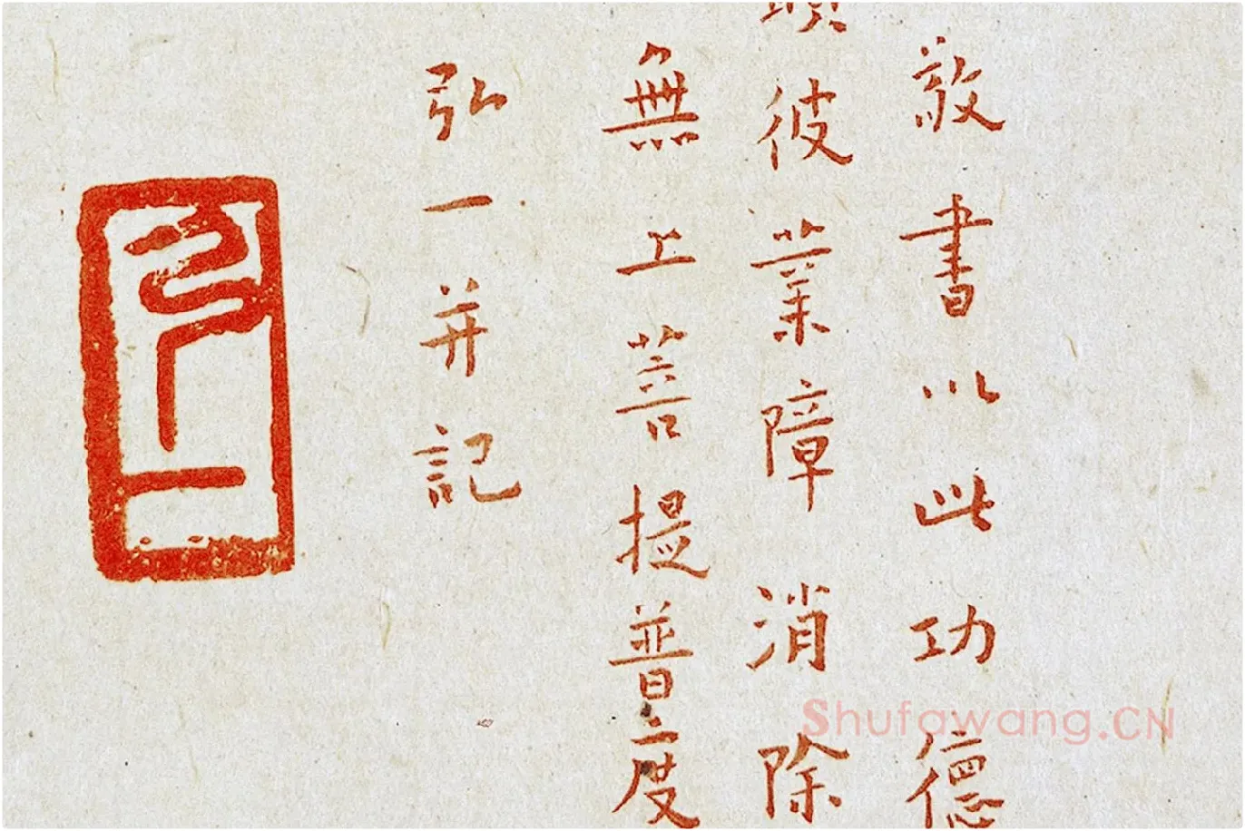弘一法师楷书《朱书金刚经》局部 (8)