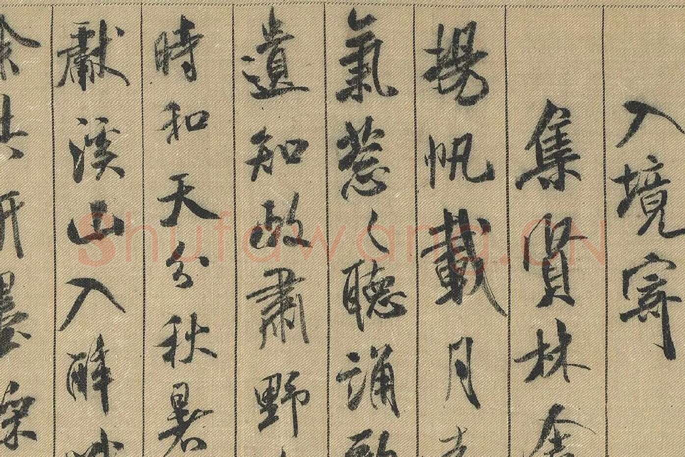 米芾行书《蜀素帖》局部 (6)
