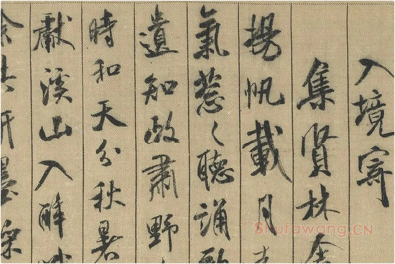 米芾行书《蜀素帖》局部 (6)