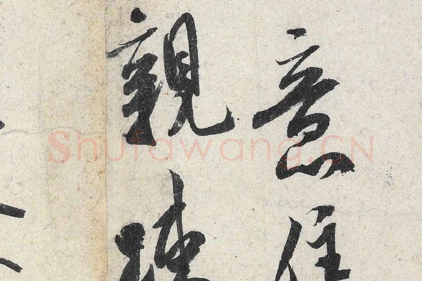 米芾行书《苕溪诗》高清大图局部 (11)