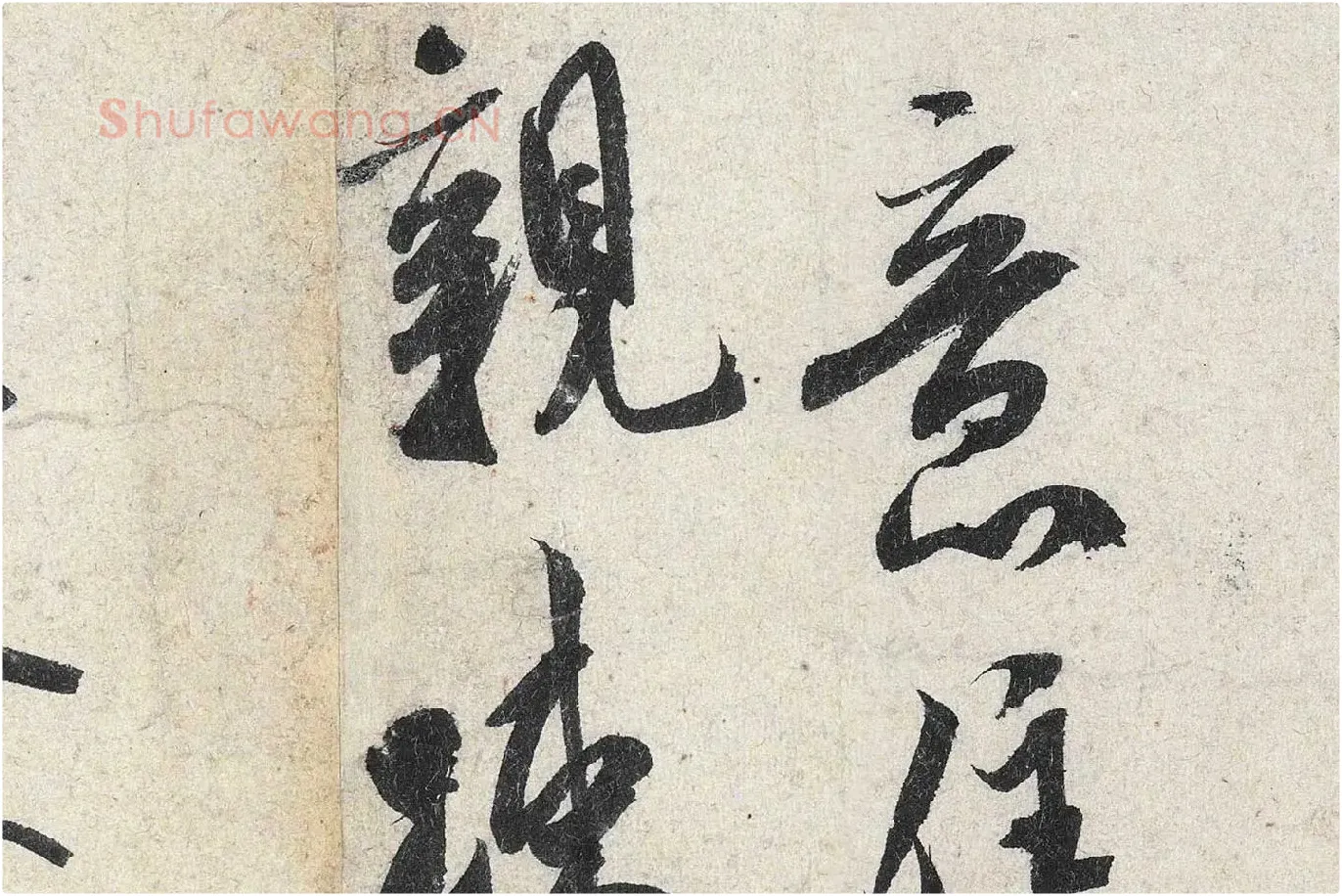 米芾行书《苕溪诗》高清大图局部 (11)