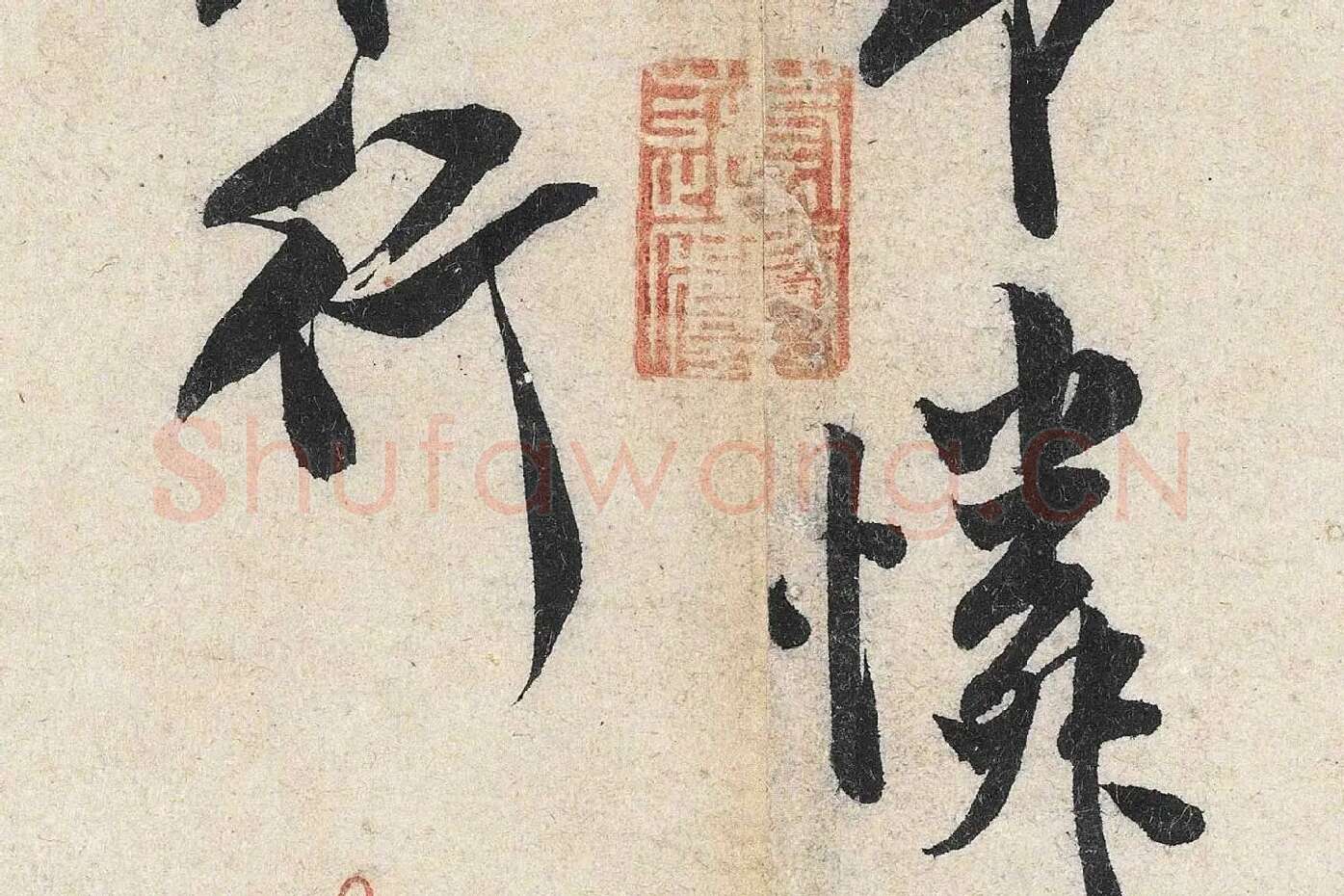 米芾行书《苕溪诗》高清大图局部 (12)
