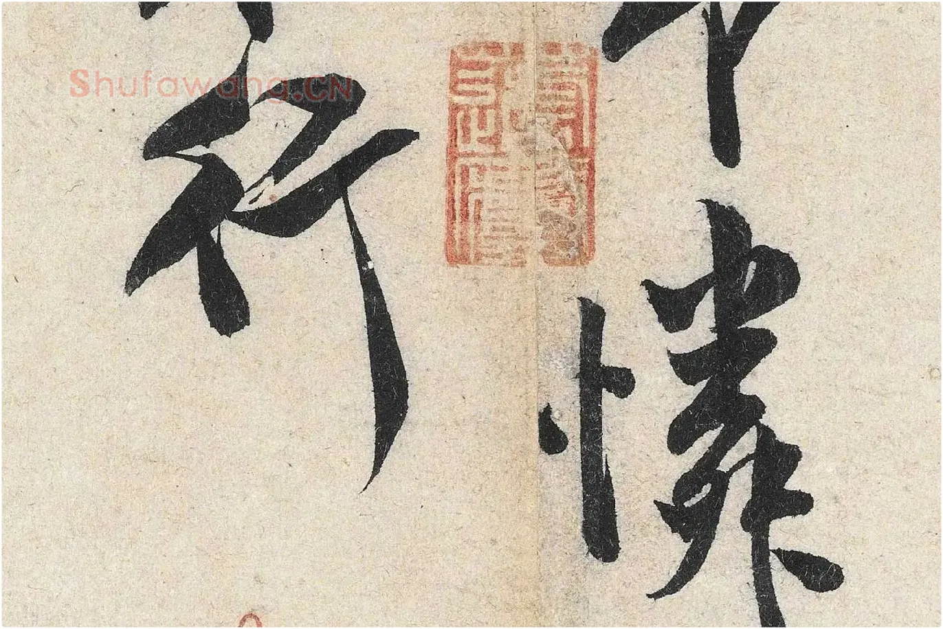 米芾行书《苕溪诗》高清大图局部 (12)