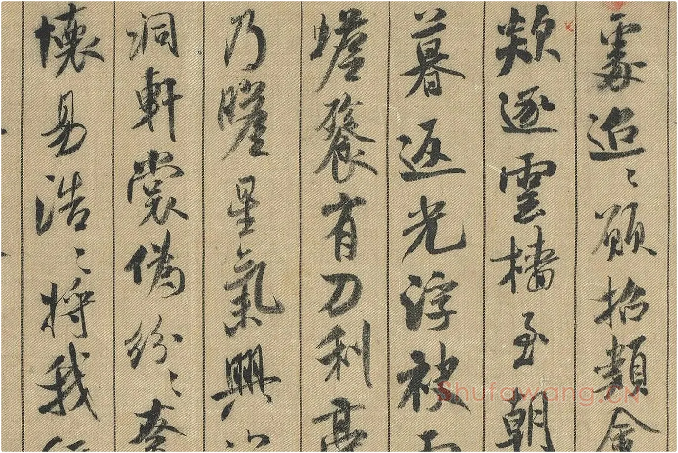 米芾行书《蜀素帖》局部 (10)