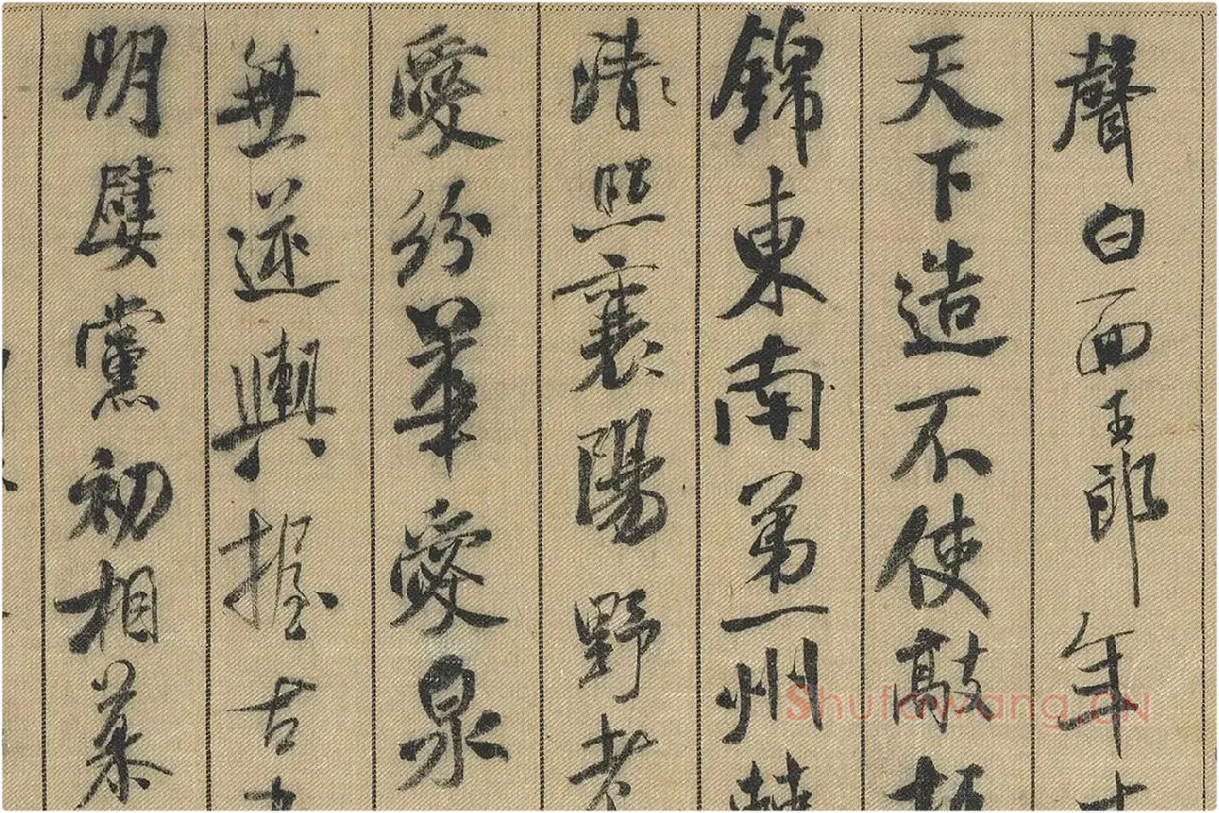 米芾行书《蜀素帖》局部 (11)