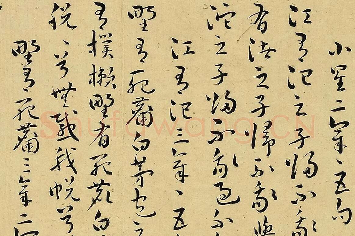 王宠真草书《书诗经二南古诗十九首》局部 (7)