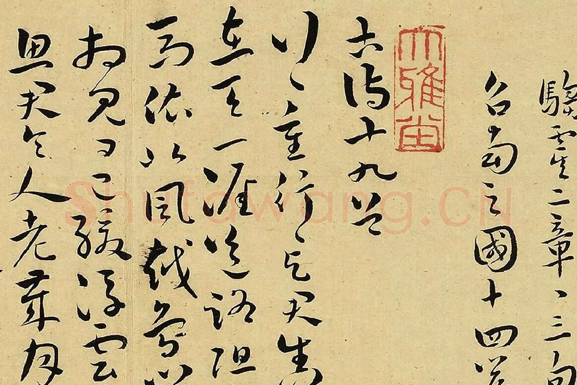 王宠真草书《书诗经二南古诗十九首》局部 (8)