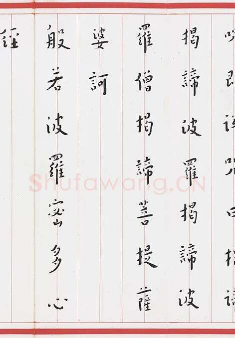 弘一法师楷书《心经》_02