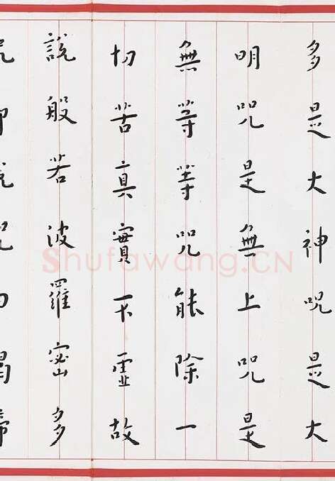 弘一法师楷书《心经》_03