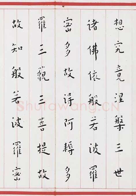 弘一法师楷书《心经》_04