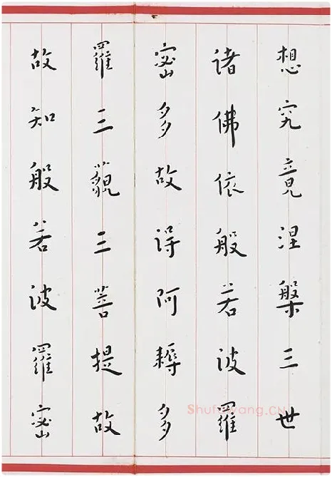 弘一法师楷书《心经》_04