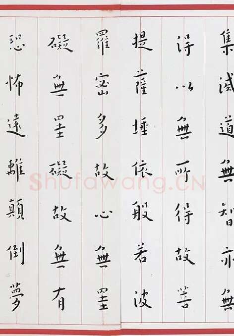 弘一法师楷书《心经》_05