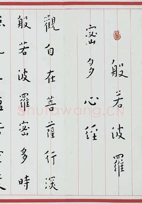 弘一法师楷书《心经》_09
