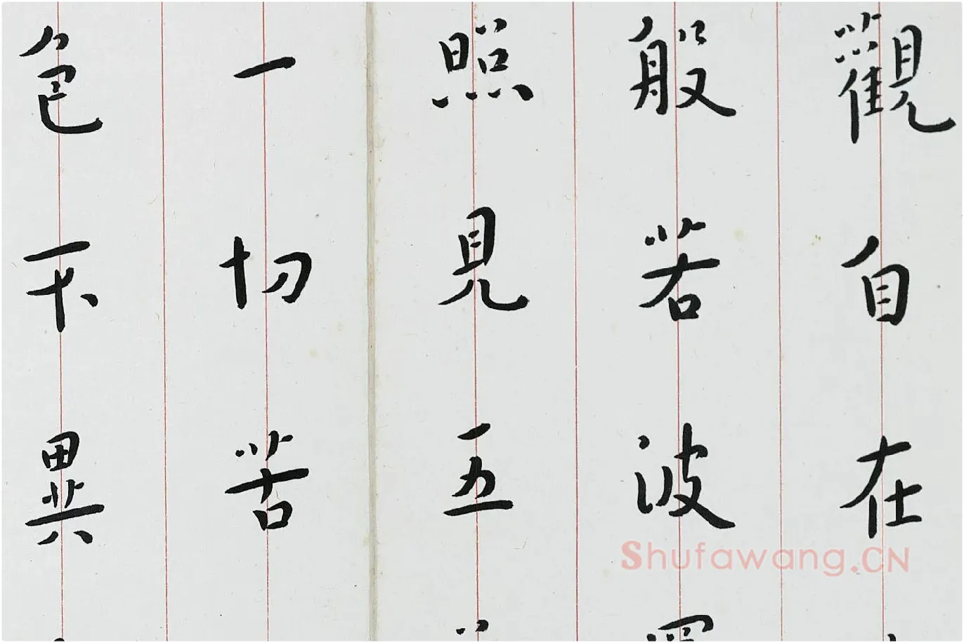 弘一法师楷书《心经》局部 (1)