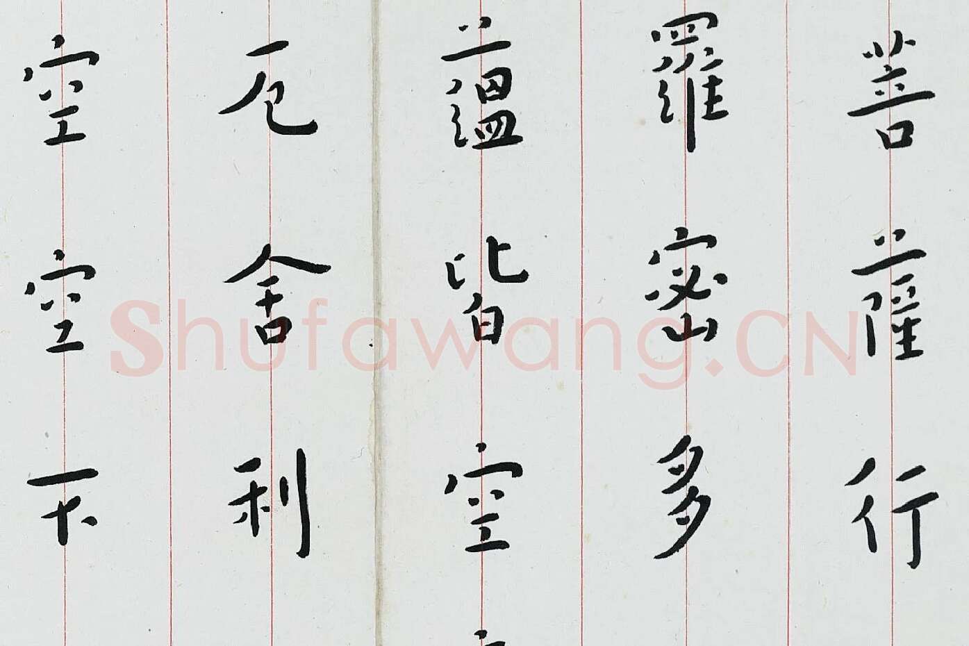 弘一法师楷书《心经》局部 (2)