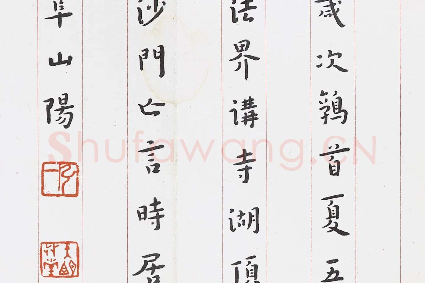弘一法师楷书《心经》局部 (5)