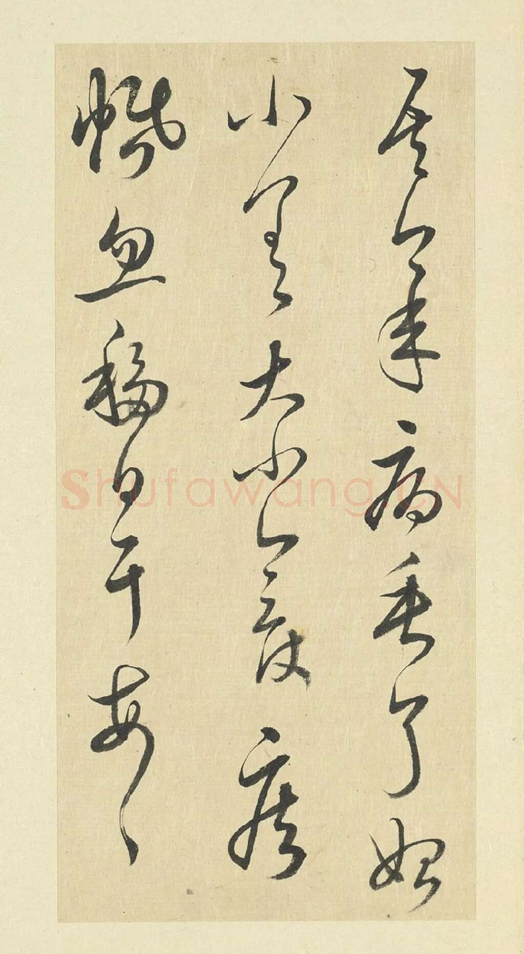 王澍草书《临晋羊欣二帖》局部-2