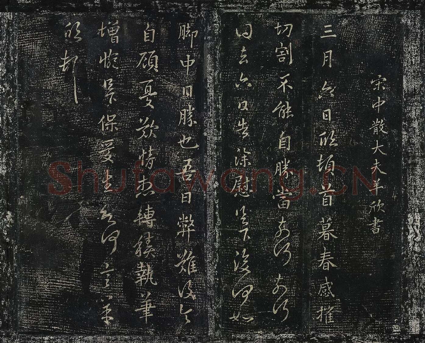 羊欣行草书《暮春帖》宋拓法帖墨拓