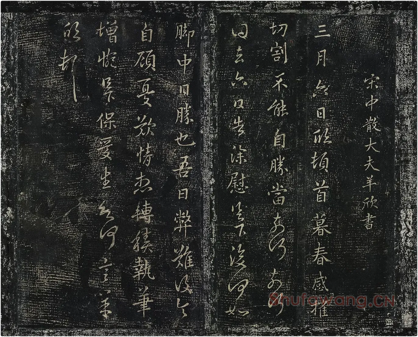 羊欣行草书《暮春帖》宋拓法帖墨拓