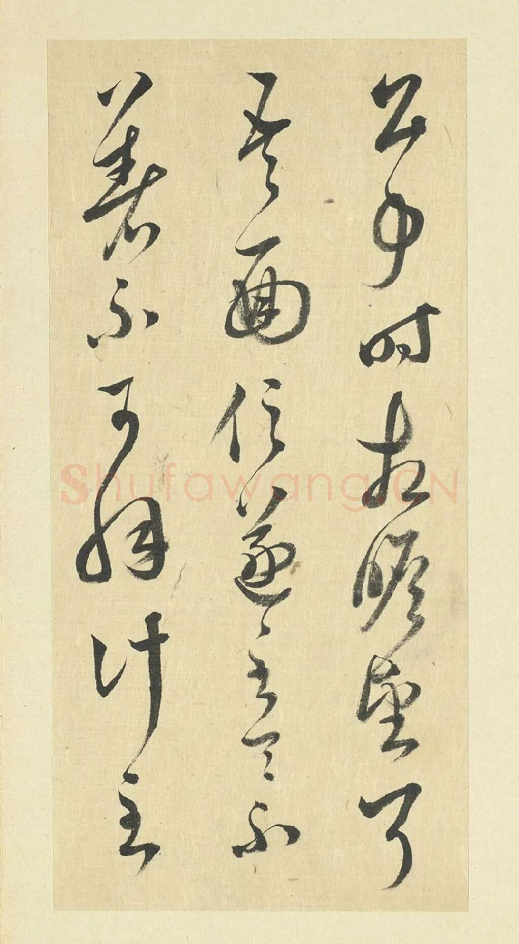 王澍草书《临晋羊欣二帖》局部-3