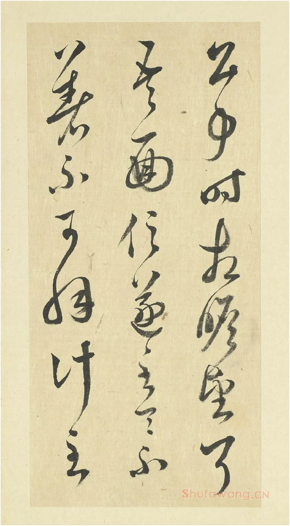 王澍草书《临晋羊欣二帖》局部-3