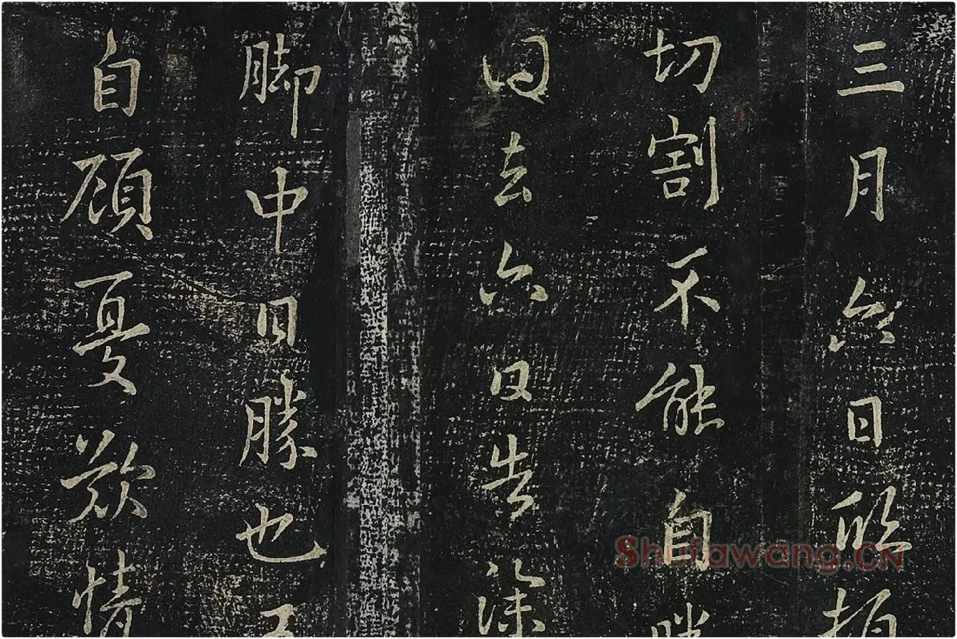 羊欣行草书《暮春帖》法帖墨拓局部 (1)