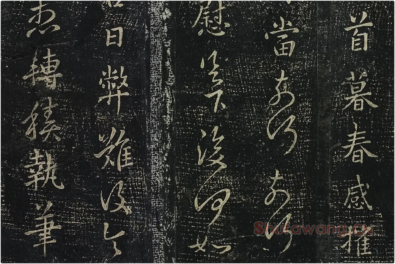 羊欣行草书《暮春帖》法帖墨拓局部 (2)