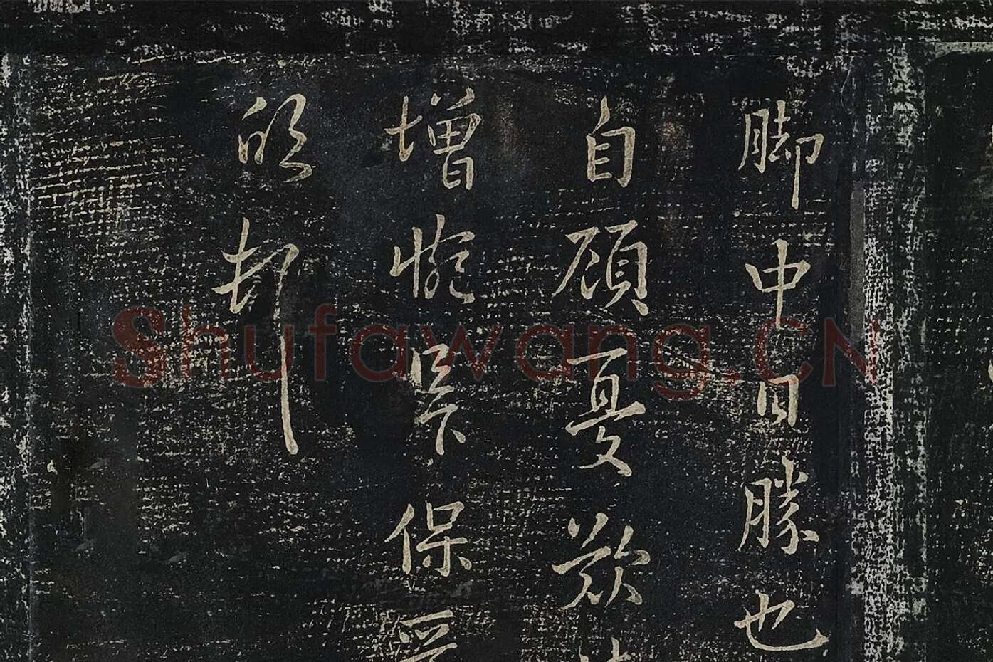 羊欣行草书《暮春帖》法帖墨拓局部 (3)