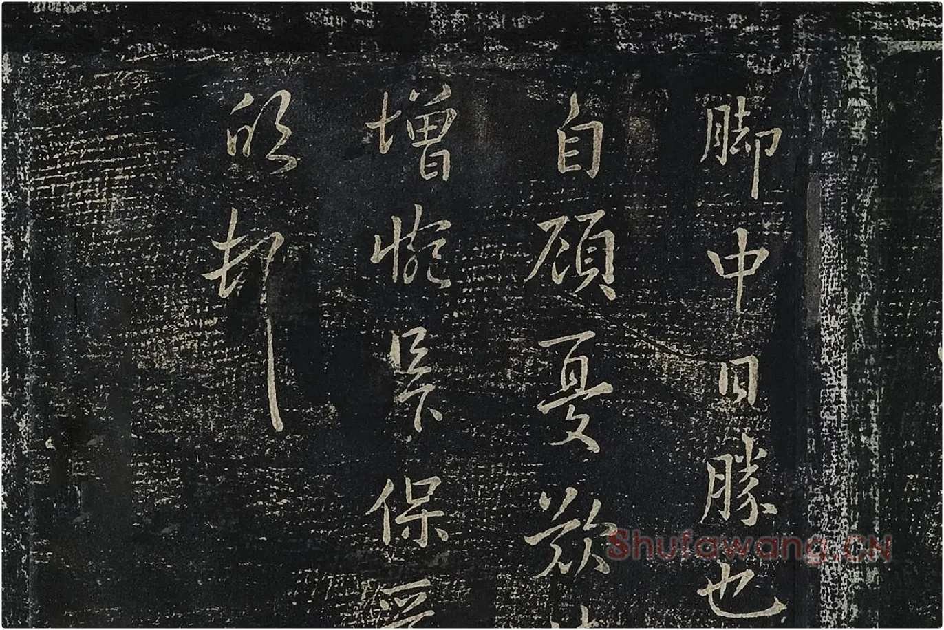 羊欣行草书《暮春帖》法帖墨拓局部 (3)