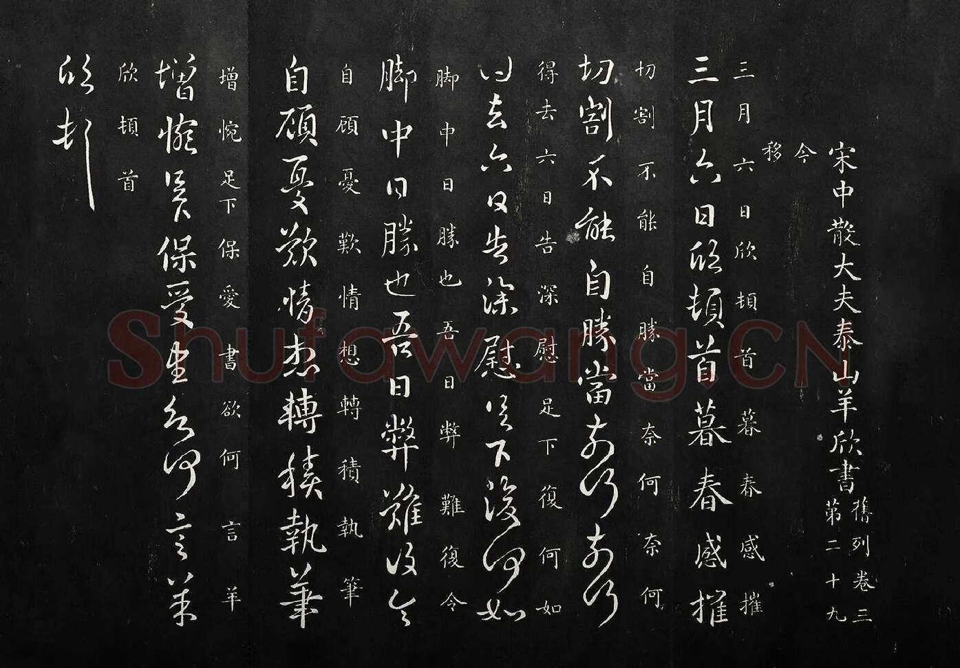 南朝宋羊欣《暮春帖》法帖墨拓