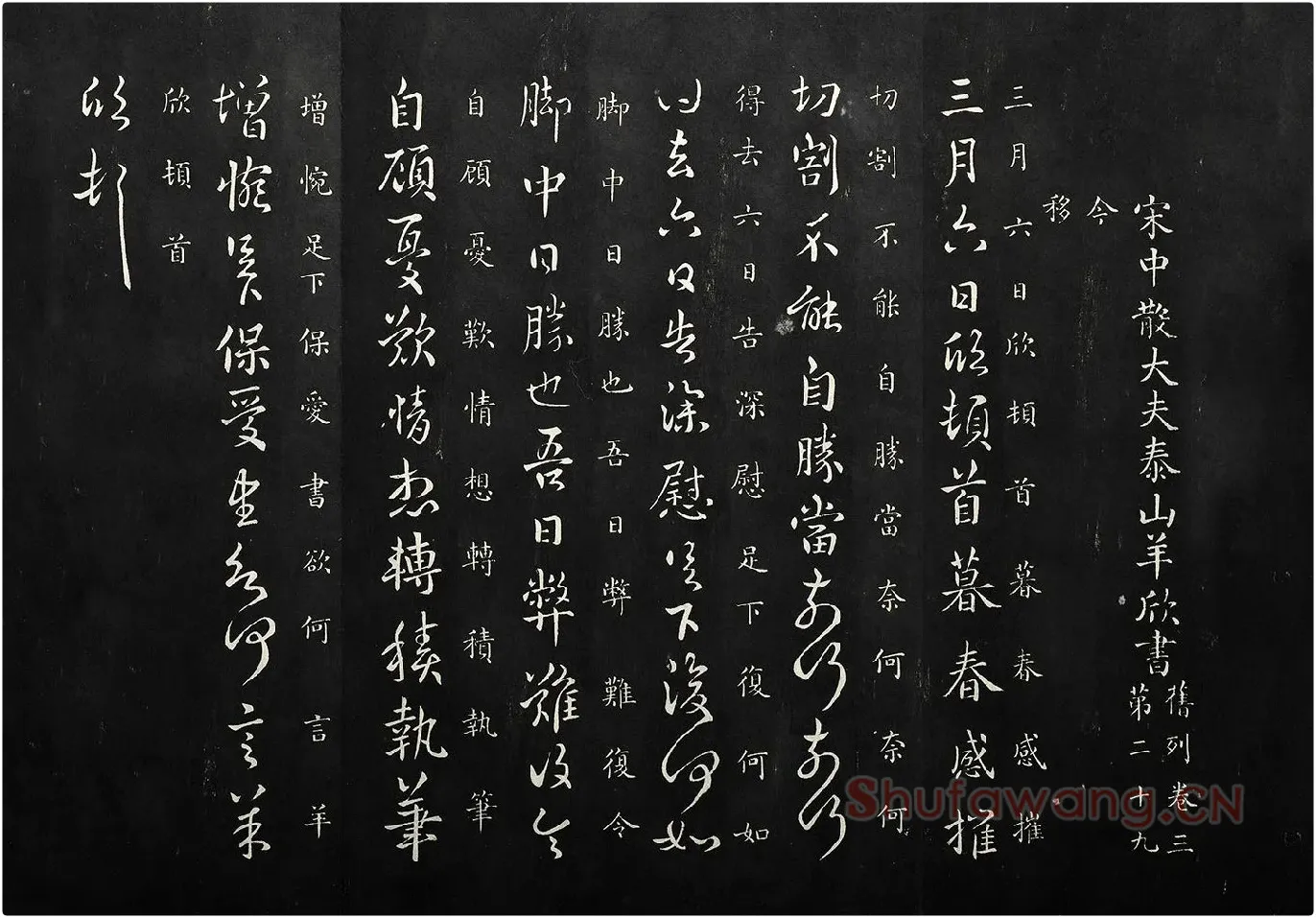 南朝宋羊欣《暮春帖》法帖墨拓