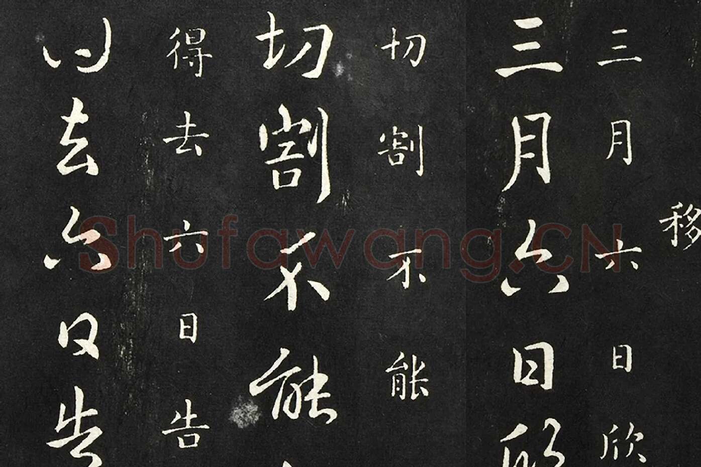 南朝宋羊欣《暮春帖》法帖墨拓局部 (1)