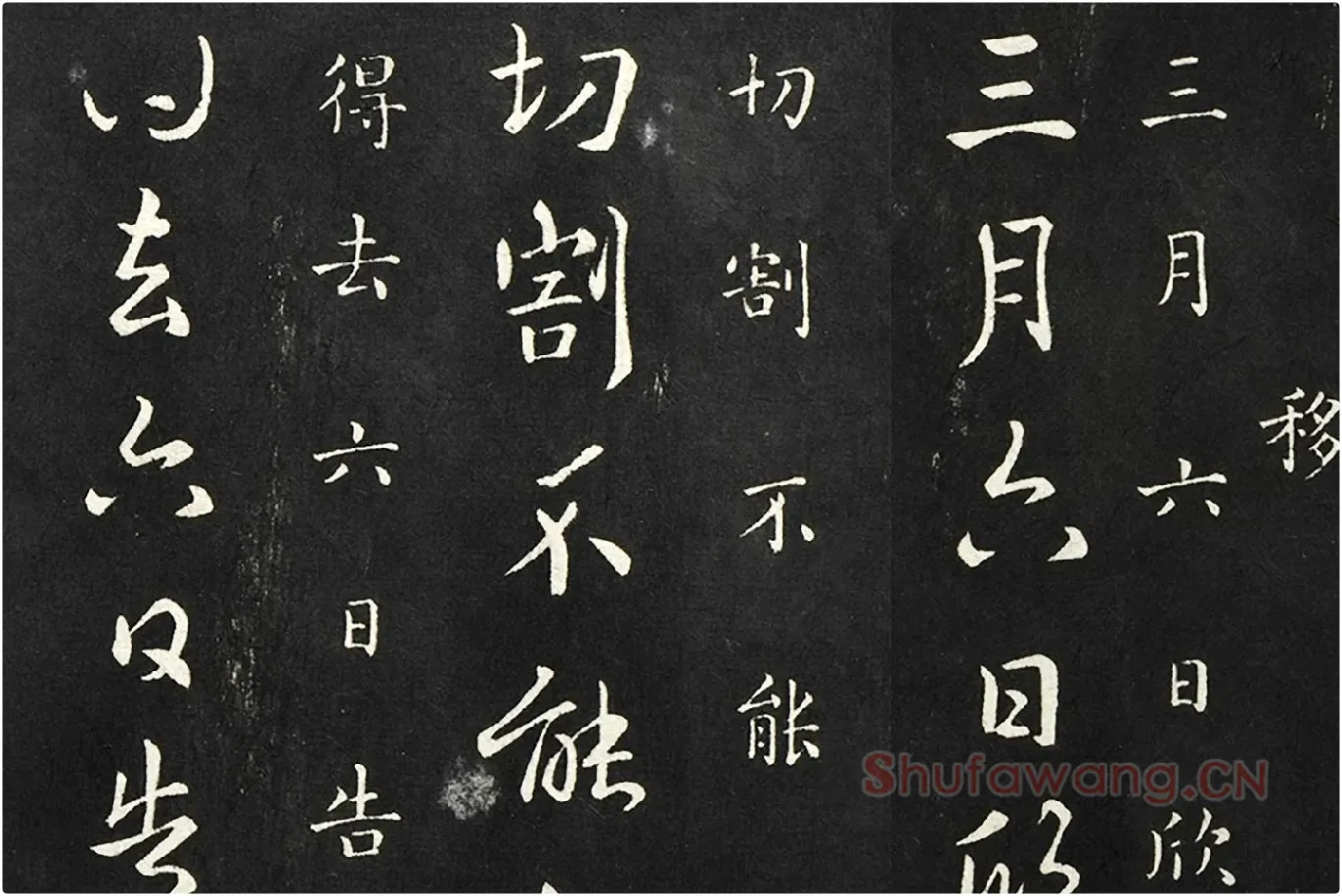 南朝宋羊欣《暮春帖》法帖墨拓局部 (1)