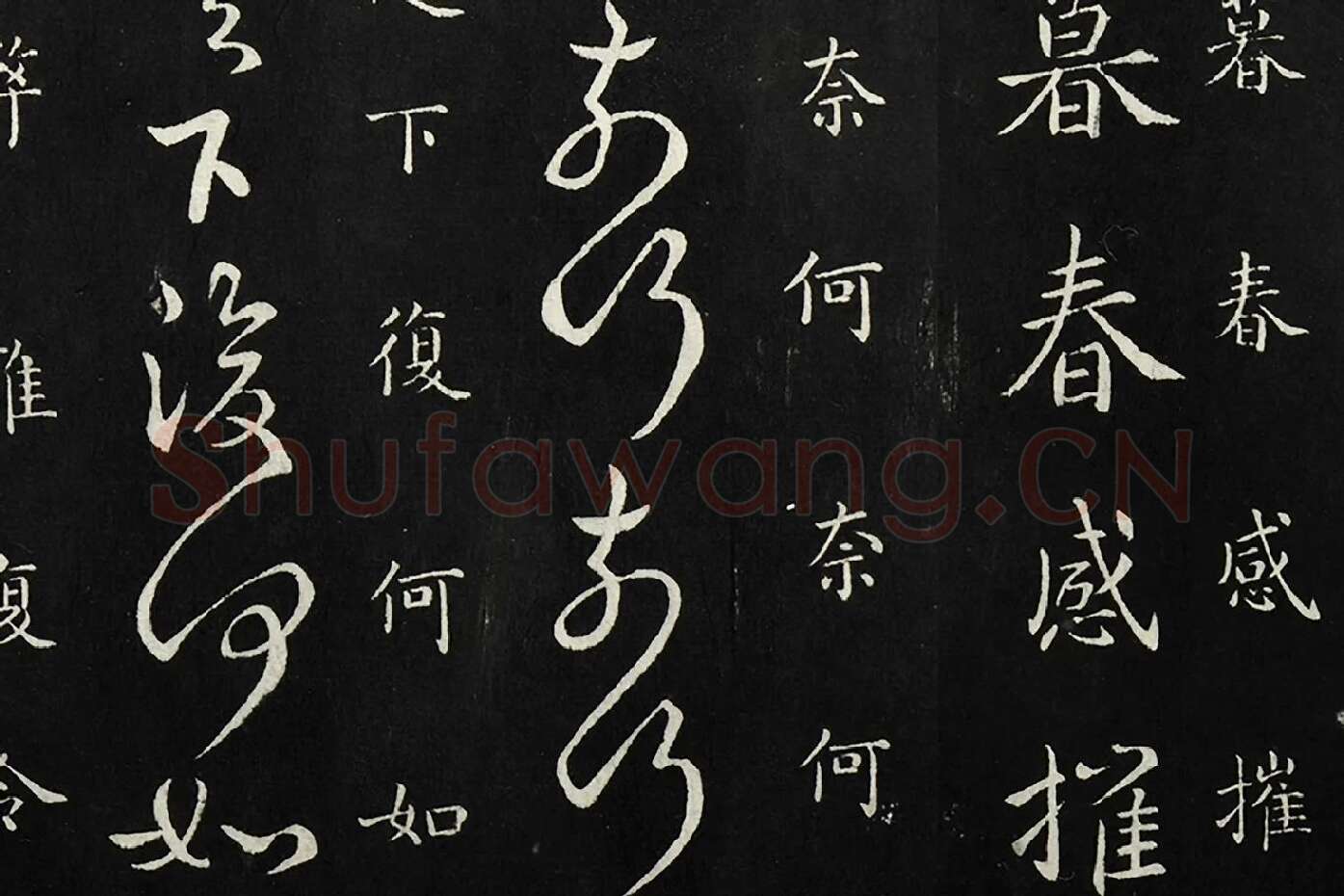 南朝宋羊欣《暮春帖》法帖墨拓局部 (2)