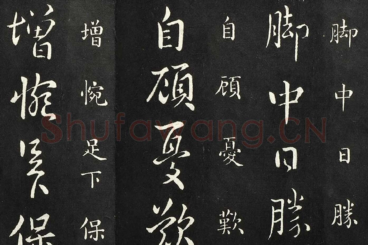 南朝宋羊欣《暮春帖》法帖墨拓局部 (3)
