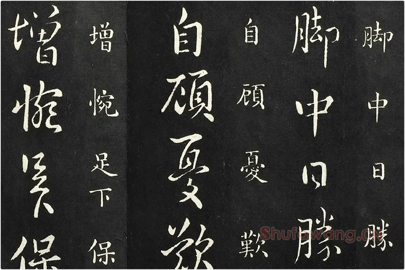 南朝宋羊欣《暮春帖》法帖墨拓局部 (3)
