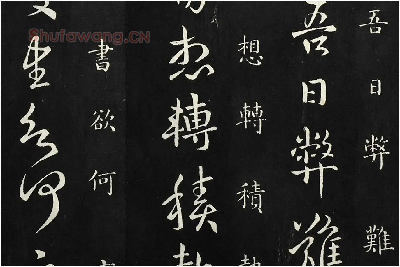 南朝宋羊欣《暮春帖》法帖墨拓局部 (4)