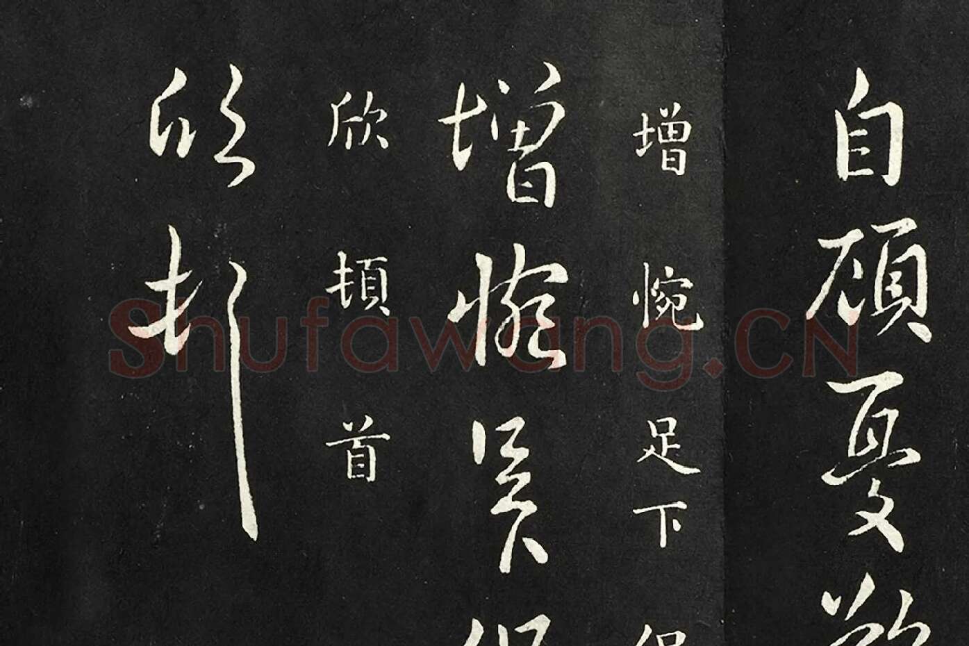 南朝宋羊欣《暮春帖》法帖墨拓局部 (5)