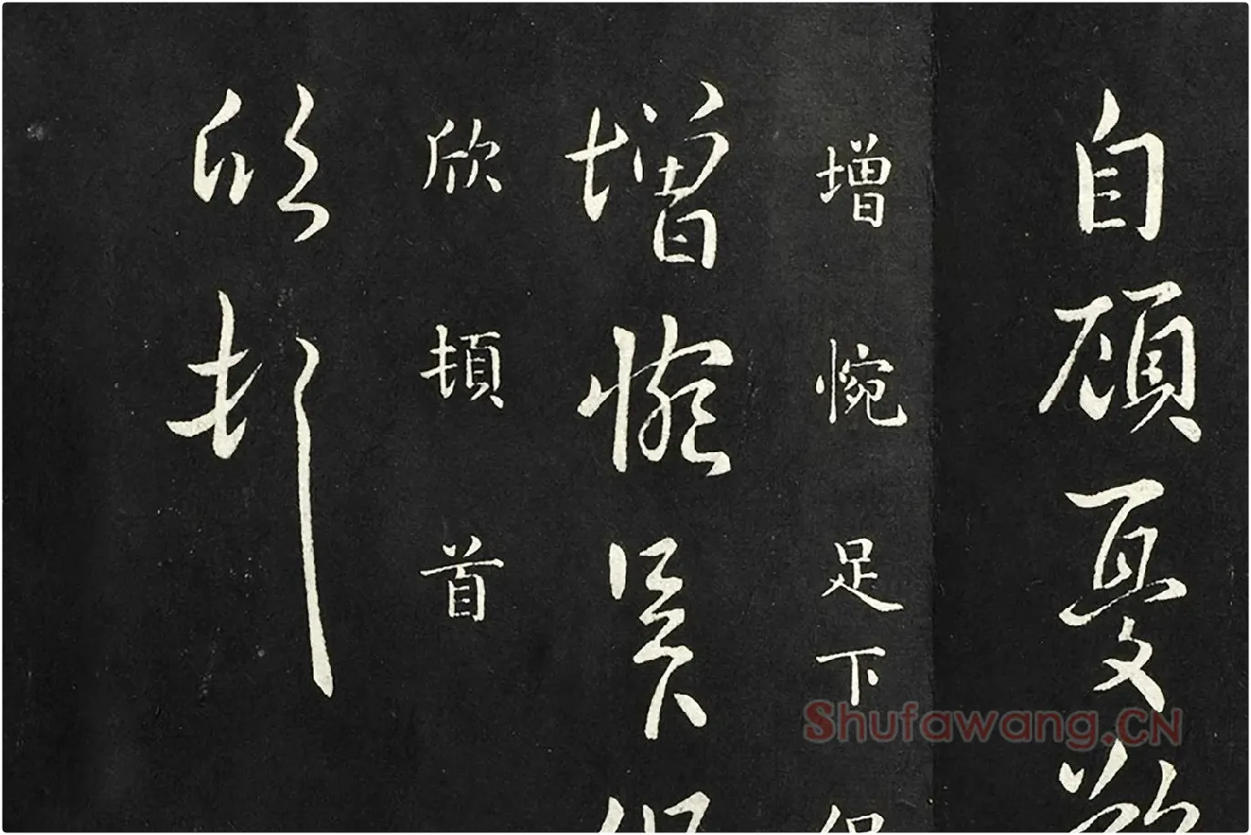 南朝宋羊欣《暮春帖》法帖墨拓局部 (5)