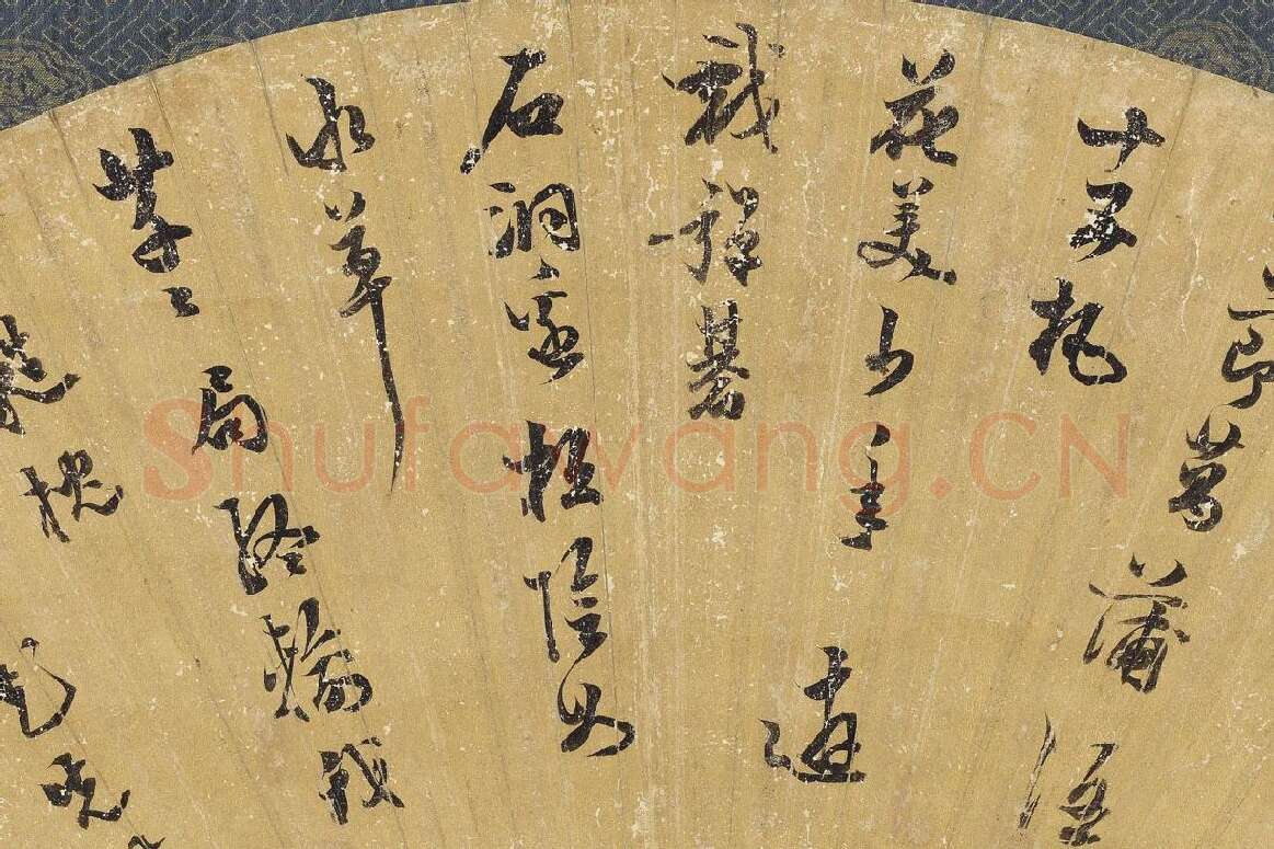 陈继儒行书七言律诗扇面局部 (2)