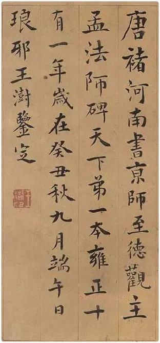 褚遂良楷书《孟法师碑》 (4)