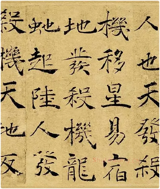 褚遂良大字行楷书《阴符经》_19
