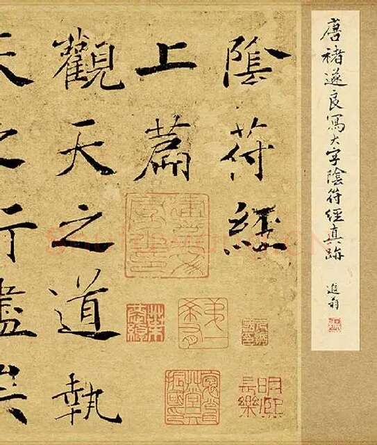 褚遂良大字行楷书《阴符经》_22