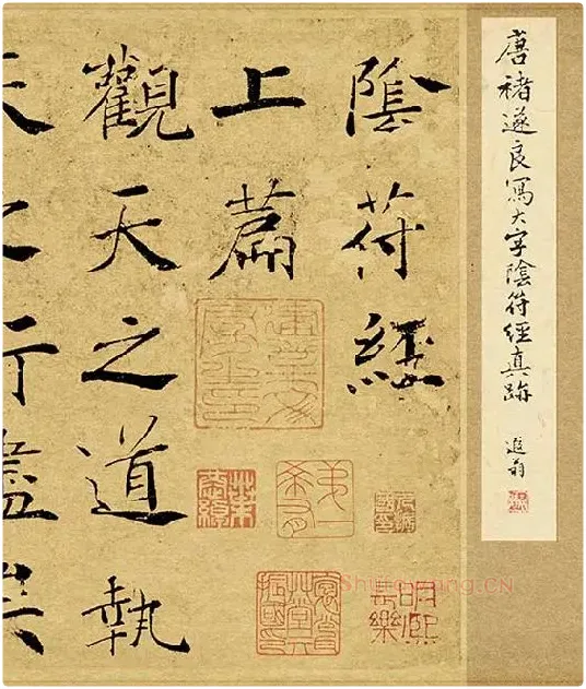 褚遂良大字行楷书《阴符经》_22