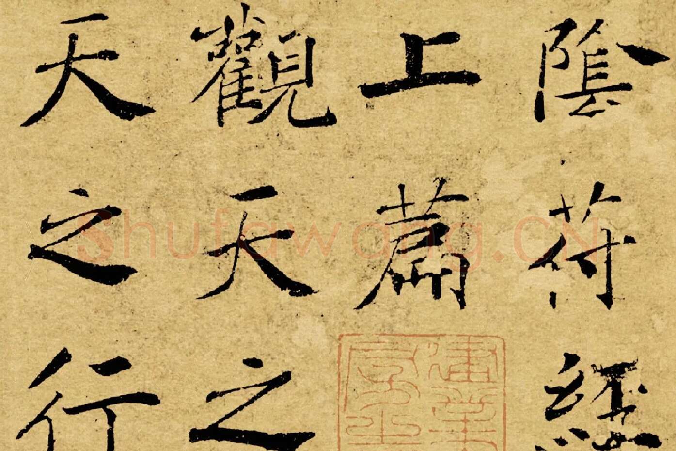褚遂良大字行楷书《阴符经》局部 (1)