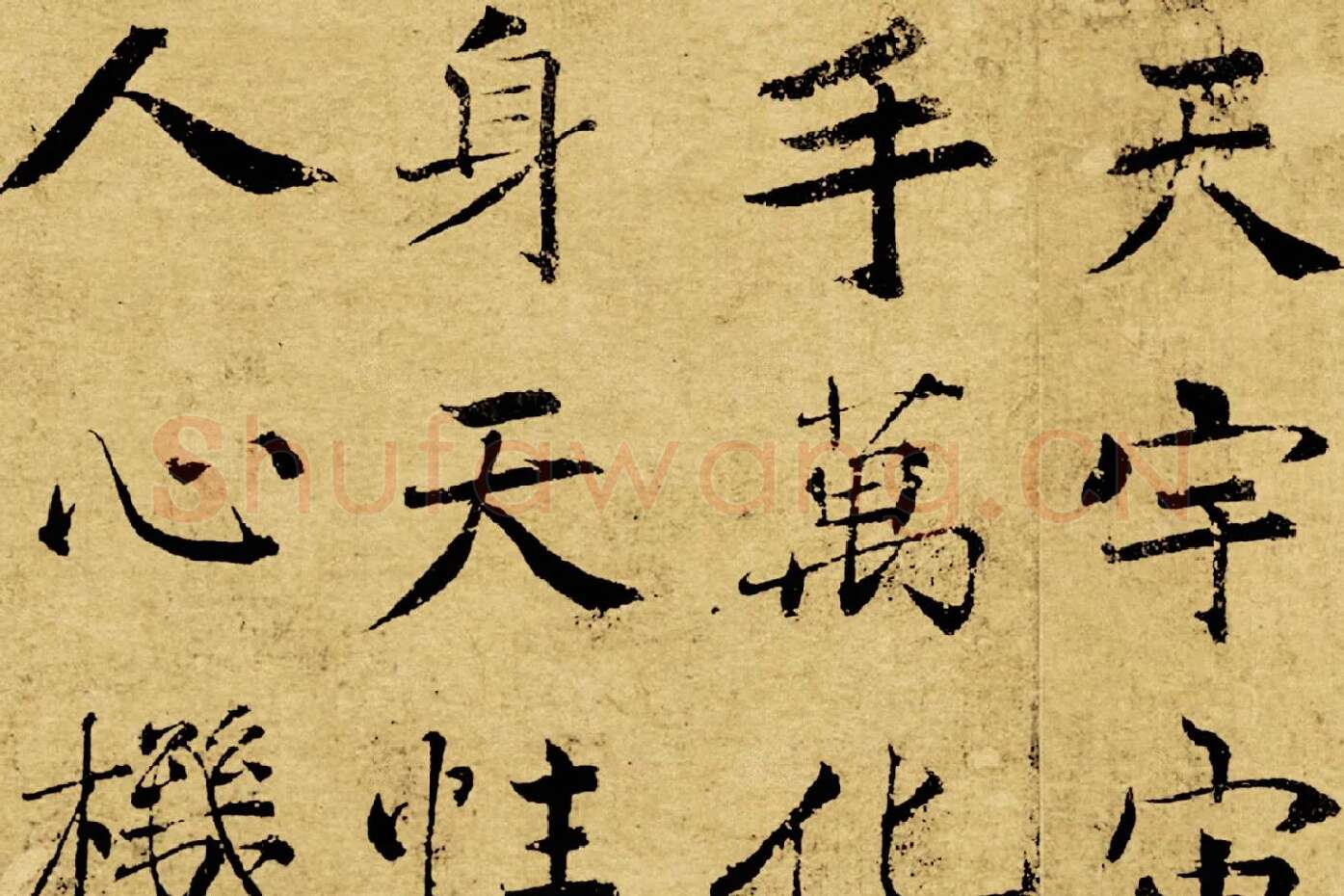 褚遂良大字行楷书《阴符经》局部 (2)